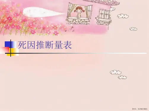 死因推断量表