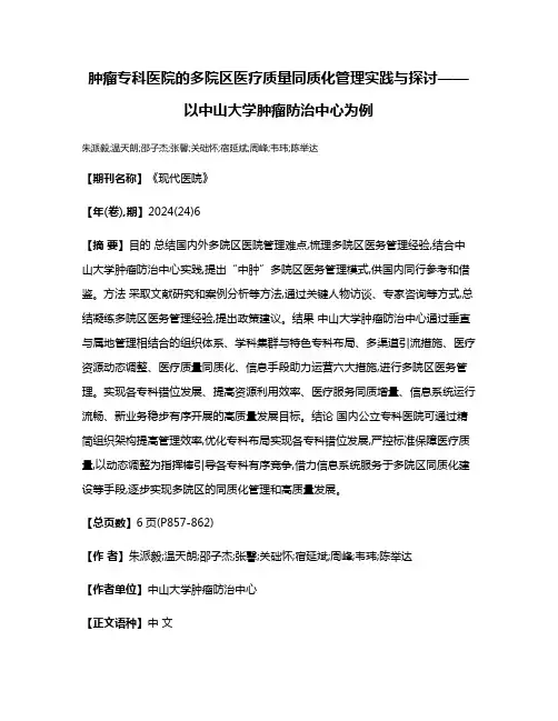 肿瘤专科医院的多院区医疗质量同质化管理实践与探讨——以中山大学肿瘤防治中心为例