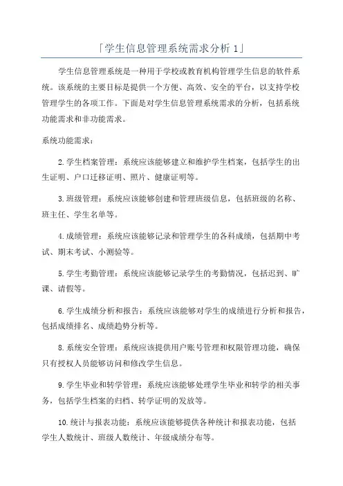 「学生信息管理系统需求分析1」