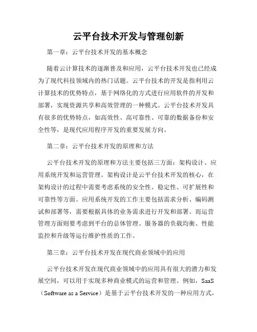 云平台技术开发与管理创新