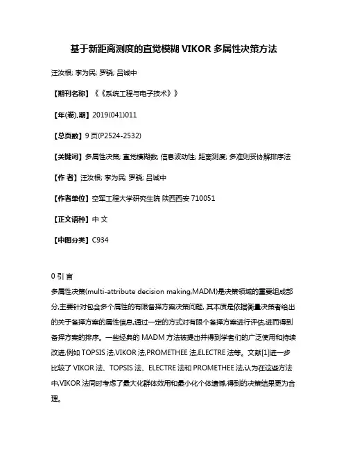 基于新距离测度的直觉模糊VIKOR多属性决策方法