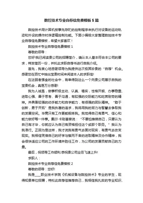 数控技术专业自荐信免费模板5篇