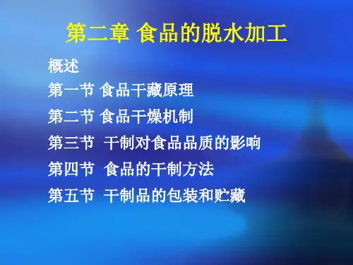 第二章 食品的脱水与加工