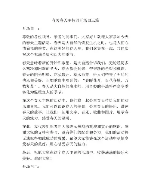 有关春天主持词开场白三篇
