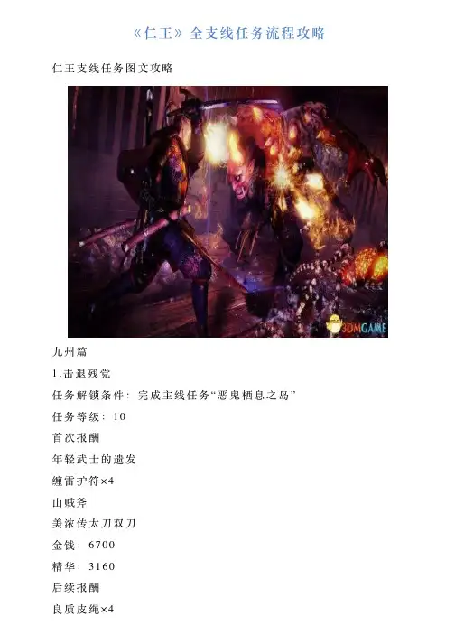 《仁王》全支线任务流程攻略