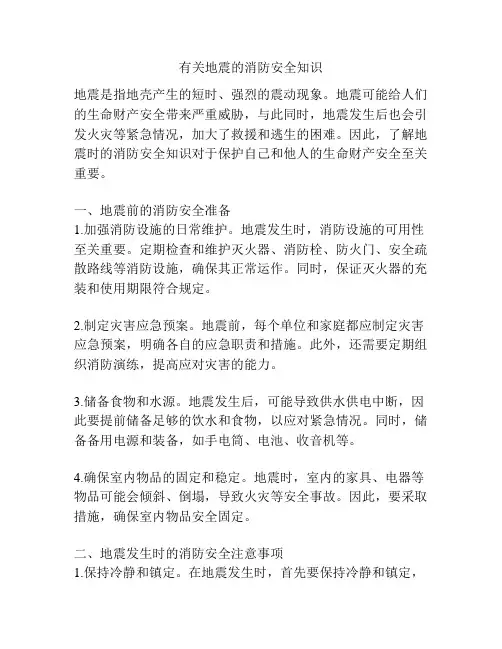 有关地震的消防安全知识