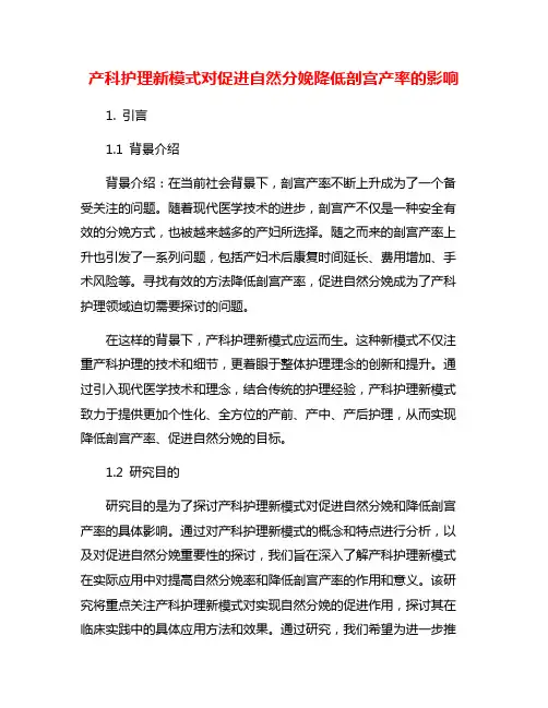 产科护理新模式对促进自然分娩降低剖宫产率的影响