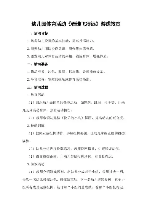 幼儿园体育活动《看谁飞得远》游戏教案