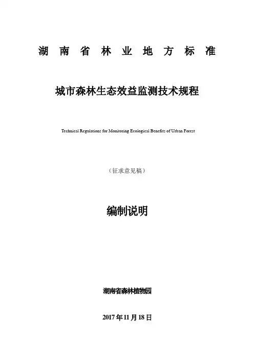 湖南省林业地方标准