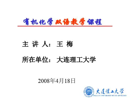 有机化学双语课程.ppt