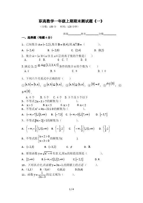 职高数学一年级上期期末测试题《一》