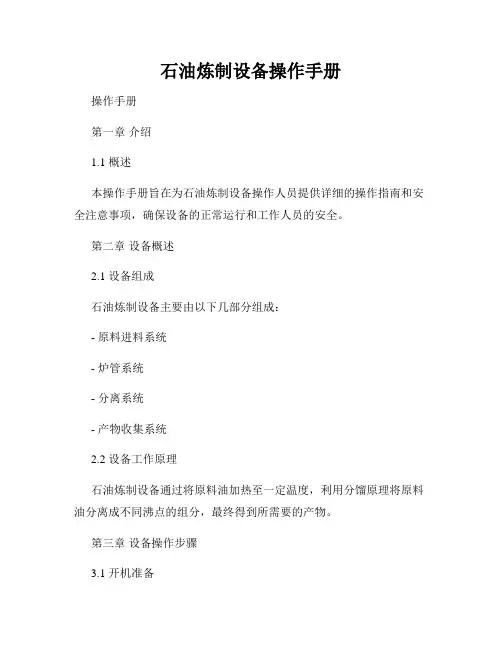 石油炼制设备操作手册