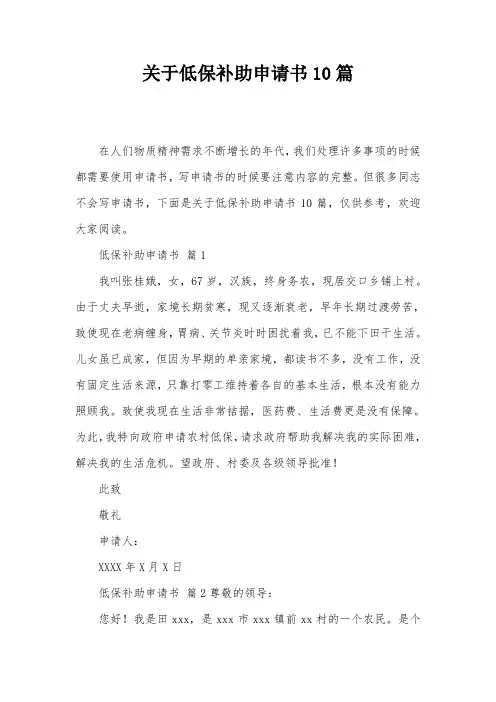 关于低保补助申请书10篇