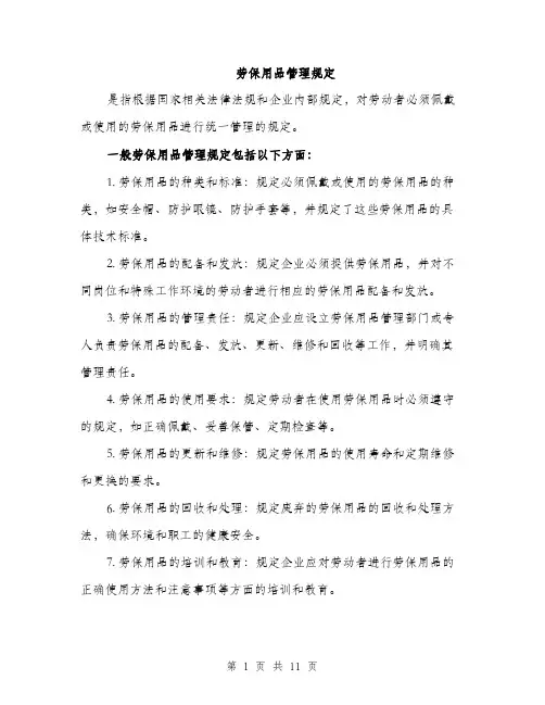 劳保用品管理规定（4篇）