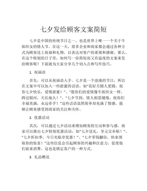 七夕发给顾客文案简短