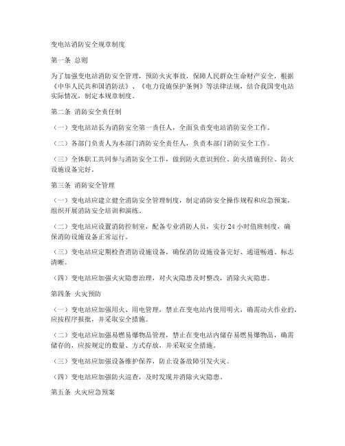 变电站消防安全规章制度
