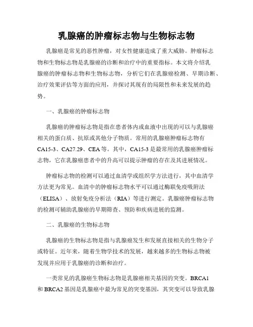 乳腺癌的肿瘤标志物与生物标志物