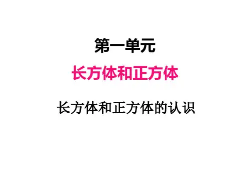 一长方体和正方体的认识(课件)六年级上册数学