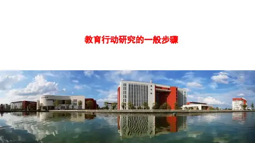 教育行动研究的一般步骤