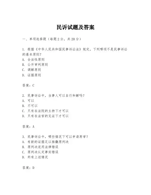民诉试题及答案