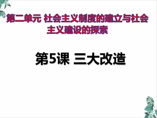 历史部编版三大改造课文课件PPT