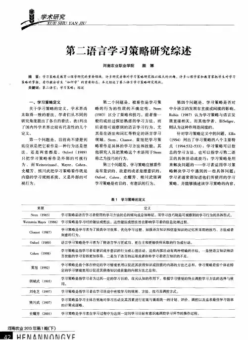 第二语言学习策略研究综述
