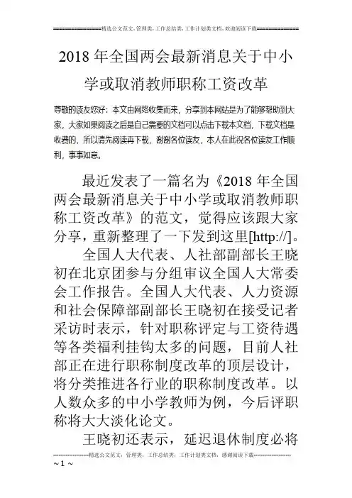 2018年全国两会最新消息关于中小学或取消教师职称工资改革