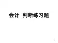 会计基础判断题(附答案)