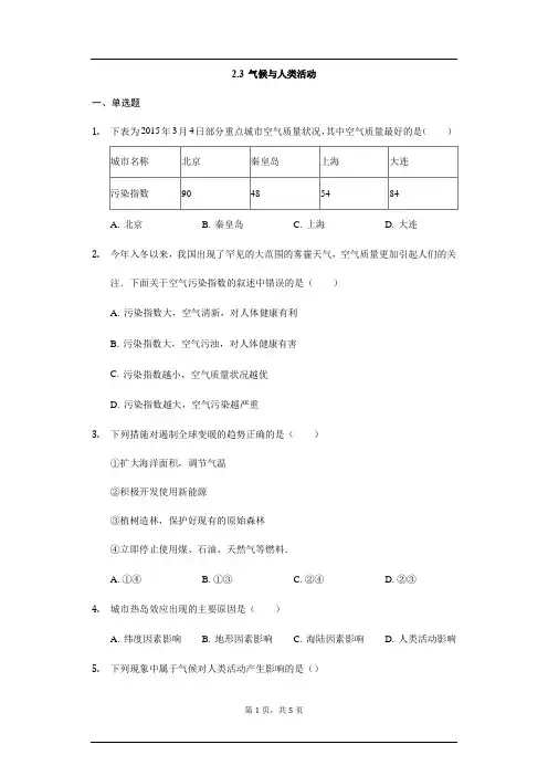 中图版地理八年级上册2.3《气候与人类活动》练习题