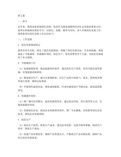 绿色发展工作总结范文(3篇)