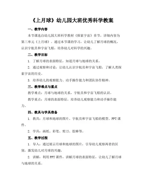《上月球》幼儿园大班优秀科学教案