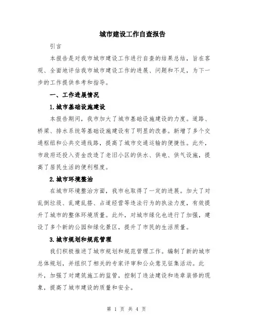 城市建设工作自查报告