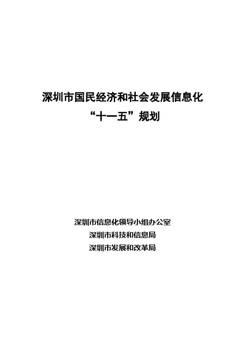 《深圳市国民经济和社会发展信息化“十一五”规划》的通知-