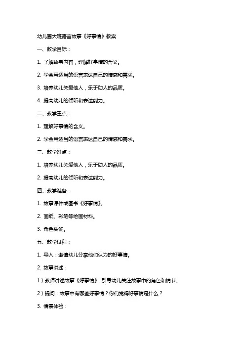 幼儿园大班语言故事好事情教案