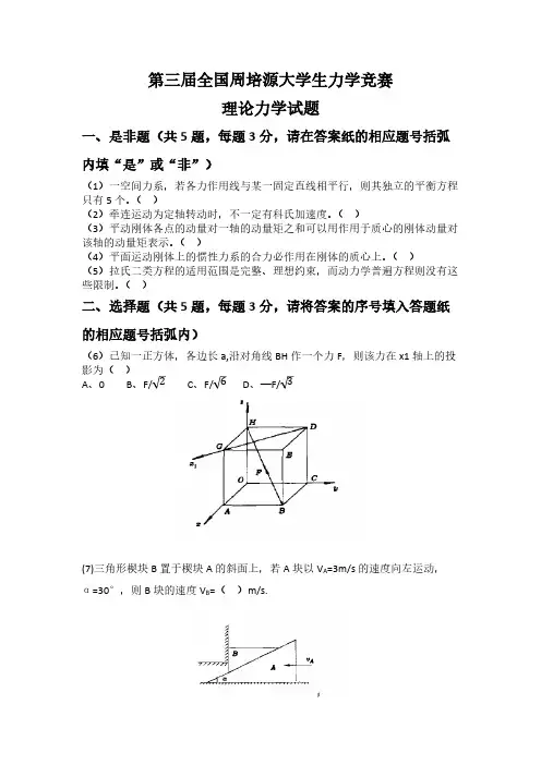 第三届全国周培源大学生力学比赛试题印