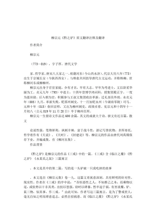 柳宗元《黔之驴》原文翻译注释及翻译