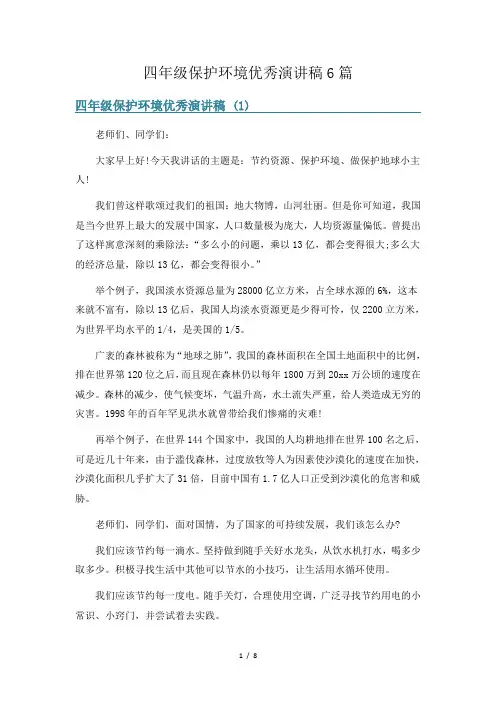 四年级保护环境优秀演讲稿6篇
