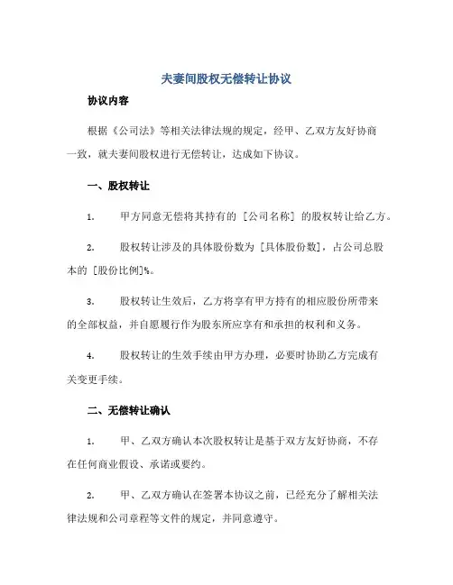 夫妻间股权无偿转让协议(无偿转让)