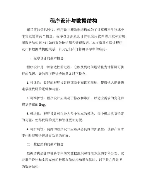 程序设计与数据结构