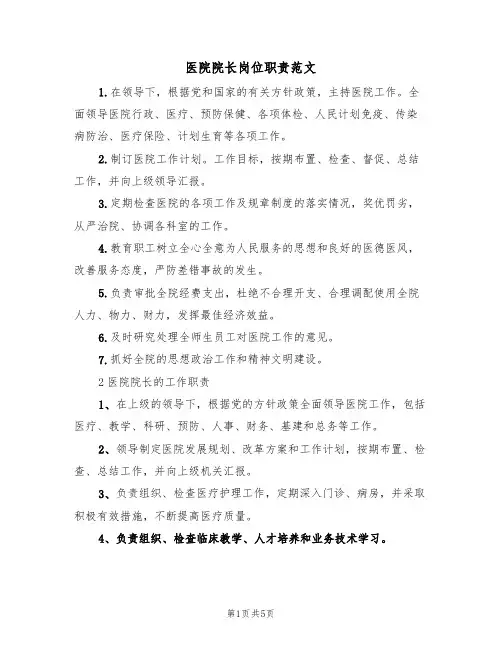 医院院长岗位职责范文(3篇)
