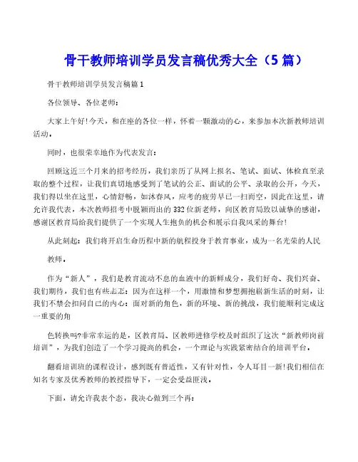 骨干教师培训学员发言稿优秀大全(5篇)