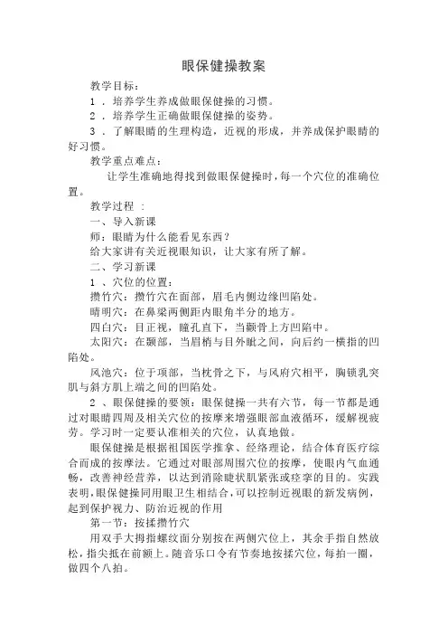 小学体育与健康人教二年级全一册第二部分体育与健康基础知识眼保健操教案