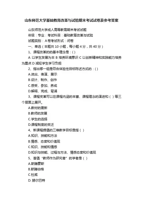山东师范大学基础教育改革与试验期末考试试卷及参考答案
