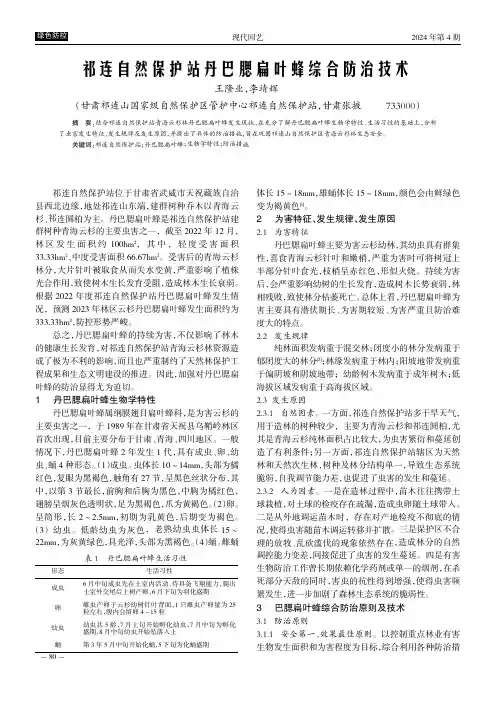 祁连自然保护站丹巴腮扁叶蜂综合防治技术