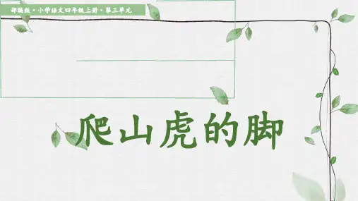10《爬山虎的脚》 课件(共14张PPT)