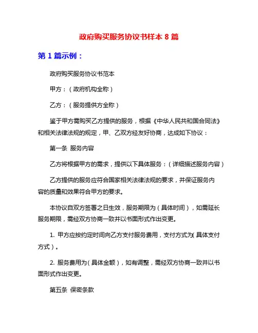 政府购买服务协议书样本8篇