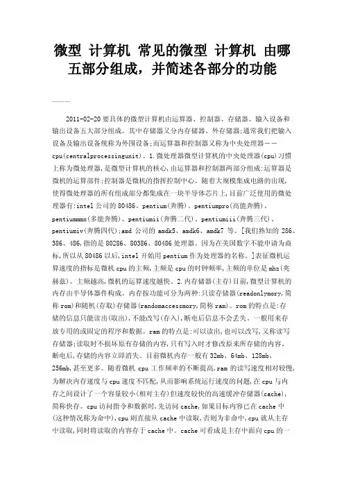 微型计算机常见的微型计算机由哪五部分组成，并简述各部分的功能