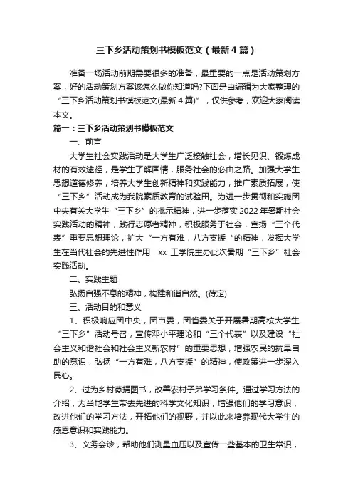 三下乡活动策划书模板范文（最新4篇）