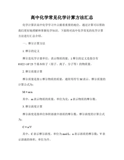 高中化学常见化学计算方法汇总