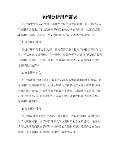 如何分析用户需求